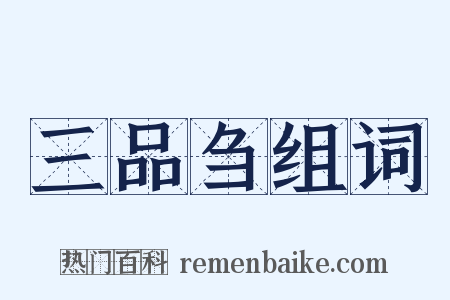 三品刍组词是什么意思的图片